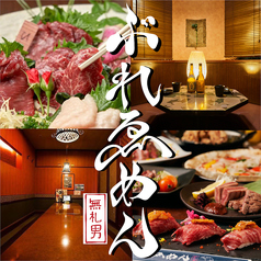 牛たん 馬刺し 特選和牛 ぶれゑめん 藤沢駅前店の写真