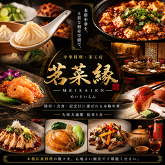 茗菜縁 久屋大通の写真