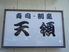 寿司割烹 天領のロゴ