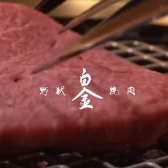 野獣焼肉 白金のおすすめ料理2