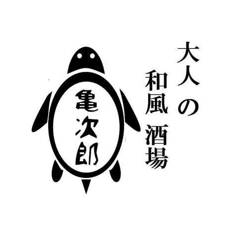 和風酒場 亀次郎(西新/居酒屋)＜ネット予約可＞ | ホットペッパーグルメ