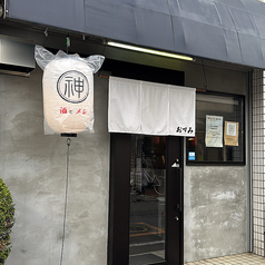 酒とメシおすみの写真