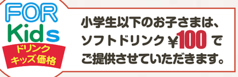 キッズ価格ドリンクあります♪