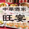 中華酒家 旺宴