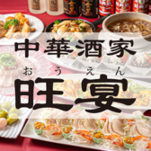 中華酒家 旺宴