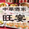 中華酒家 旺宴の画像