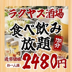 ラクヤス酒場 大宮総本店のコース写真