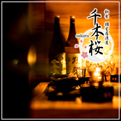 個室居酒屋 千本桜 sakura 新宿南口店の写真