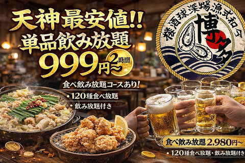 天神激安食ベ飲ミ放題居酒屋！