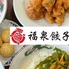 福泉餃子 早良店のロゴ