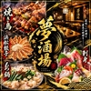 海鮮・焼鳥・餃子　半個室居酒屋　夢酒場　喫煙可