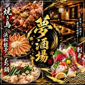 クリックすると海鮮・焼鳥・餃子 半個室居酒屋 夢酒場 喫煙可の詳細ページへ 海鮮・焼鳥・餃子 半個室居酒屋 夢酒場 喫煙可の写真