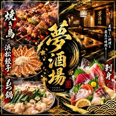 海鮮・焼鳥・餃子　半個室居酒屋　夢酒場　喫煙可の写真
