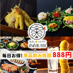 天ぷらとレモンサワー ぱちぱち屋 888 錦通店特集写真1
