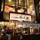 小山酒場 串之家別館の雰囲気2