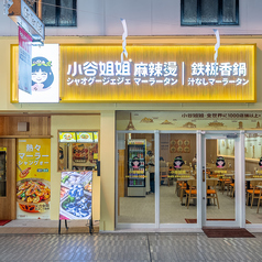 小谷姐姐麻辣湯【シャオグージェマーラータン】の外観1