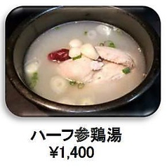 ハーフ参鶏湯