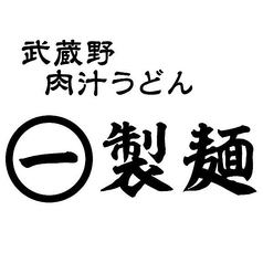 ゴリゴリの武蔵野うどん店内で作っています。