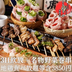 九州地鶏と博多野菜巻き串を喰らう! とりちゃん 新宿店のおすすめ料理1