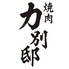 能登牛と厳選和牛 焼肉力 別邸【飲めるロースの名店】片町店のロゴ