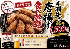 魂風土名物『手羽先』食べ放題30分