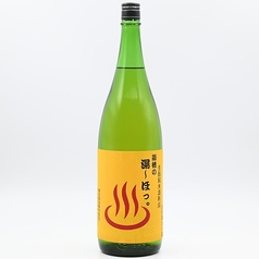 遊穂 湯～ほっ。 生もと純米酒熟成
