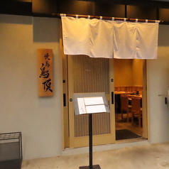 焼鳥 鳥頂 博多駅前店の外観1