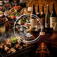 居酒屋 とり香 新橋店の写真
