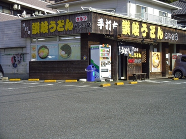 讃岐うどん あじな味の雰囲気1