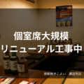 鉄板焼き こよい 護国寺本店の雰囲気1