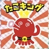 たこキング 離 hanareのロゴ