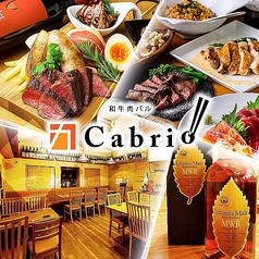 和牛肉バル Cabrio カブリオの写真