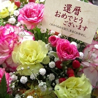 【還暦・古希・喜寿・米寿限定】お祝い事におすすめ!