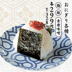 おにぎり各種