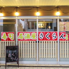 居酒屋さくらん 白石店の雰囲気3