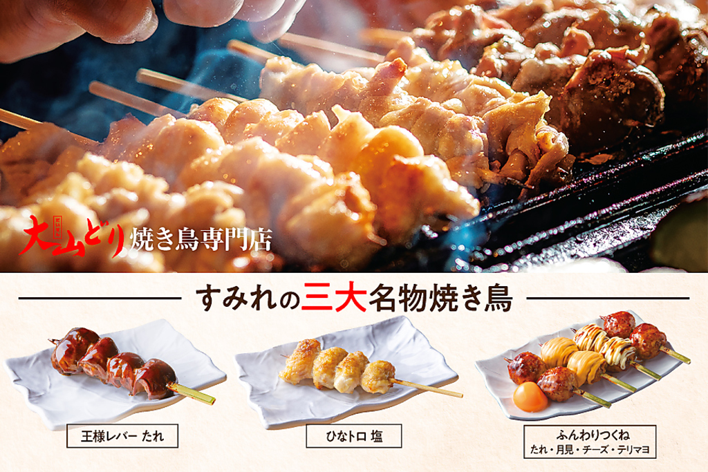 名物王様レバーを筆頭にすみれの≪三大名物焼き鳥≫ご賞味ください♪