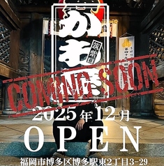 かわ屋 博多駅 筑紫口店の特集写真