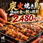 焼き鳥の絆 KIZUNA 新宿東口店のおすすめ料理2