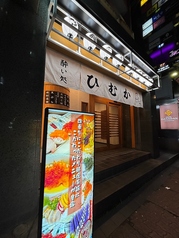 酔い処ひむか天文館店の写真