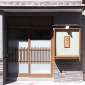 おばんざいあか音　門前仲町の写真