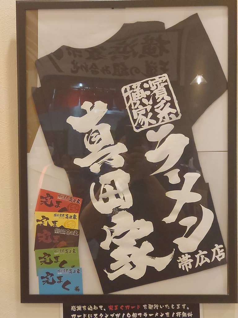スープまで完飲すると色々な特典あり♪いっぱい貯めると真田家オリジナルTシャツも！