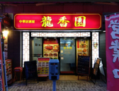 龍香園の詳細