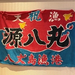 源八船頭 中目黒店