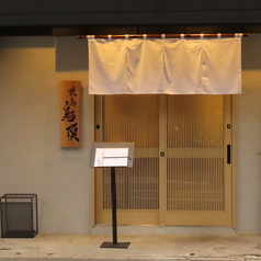 焼鳥 鳥頂 博多駅前店の外観2