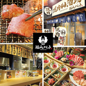 焼肉酒場 福山バット