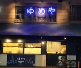 くしかつ ゆめやの雰囲気2