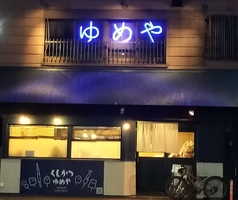 くしかつ ゆめやの雰囲気2