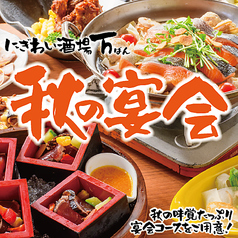 にぎわい酒場 万 本店の写真