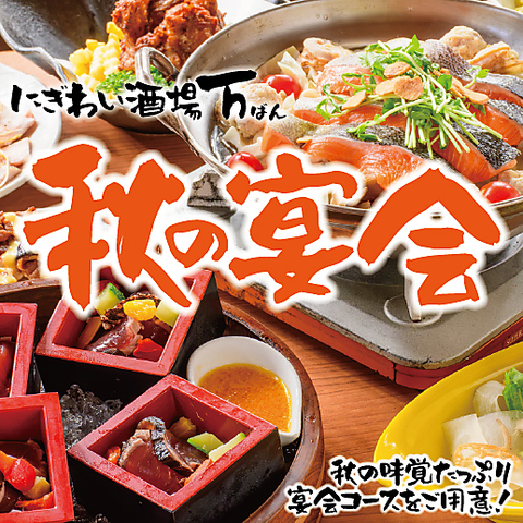 にぎわい酒場 万 本店の写真