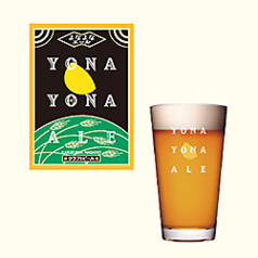 ☆只今のクラフトビール☆ヨナヨナエールI 9月3日現在